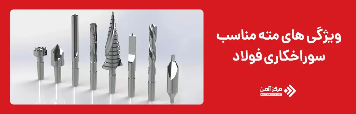 ویژگی های مته مناسب سوراخکاری فولاد