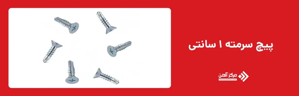پیچ سرمته 1 سانتی