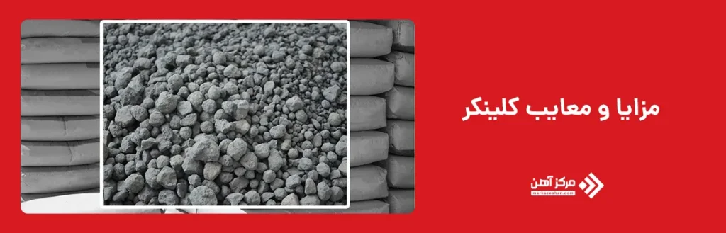 مزایا و معایب کلینکر