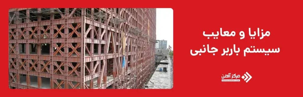 مزایا و معایب سیستم باربر جانبی