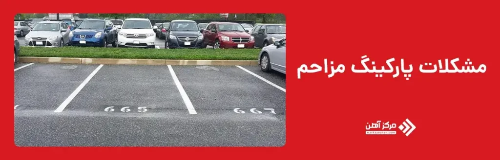 مشکلات پارکینگ مزاحم