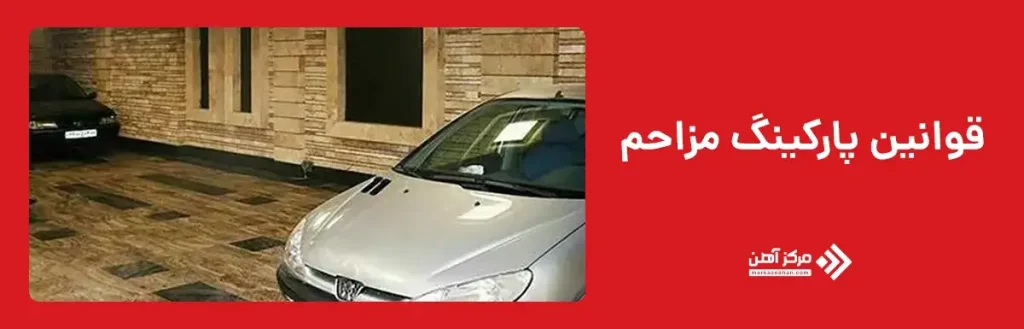 قوانین پارکینگ مزاحم