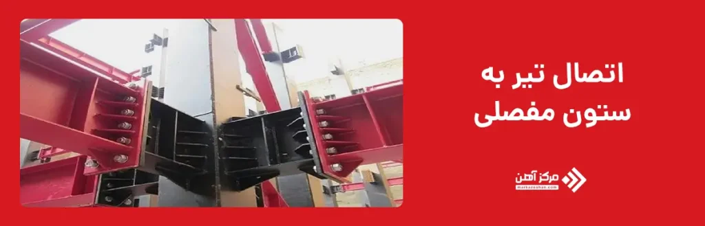 اتصال تیر به ستون مفصلی