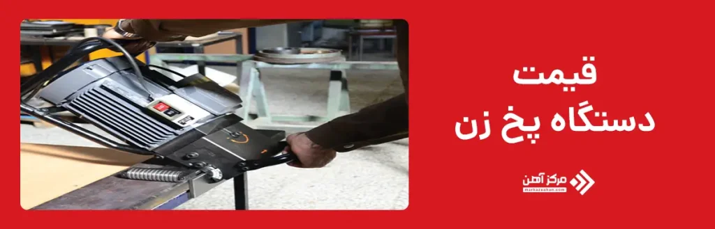 قیمت دستگاه پخ زن