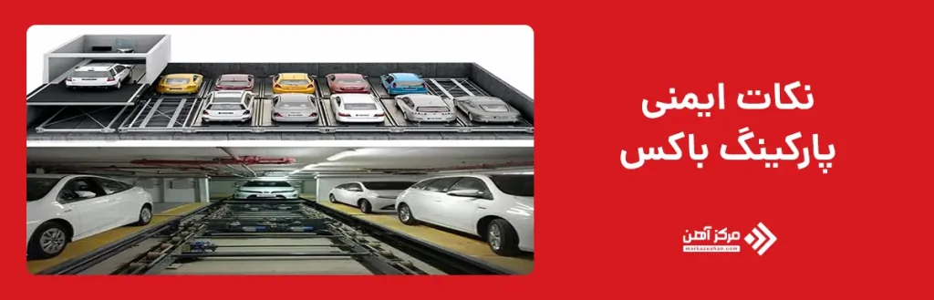 نکات ایمنی پارکینگ باکس