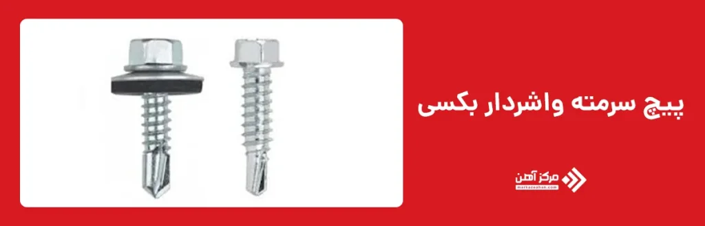 پیچ سرمته واشردار بکسی