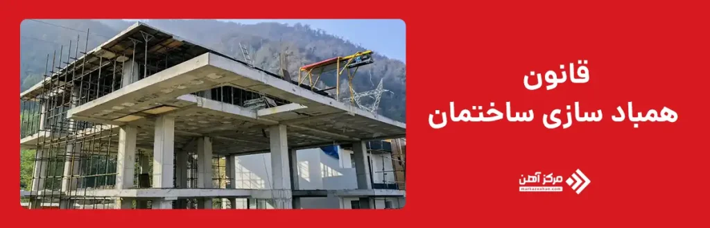 قانون همباد سازی ساختمان