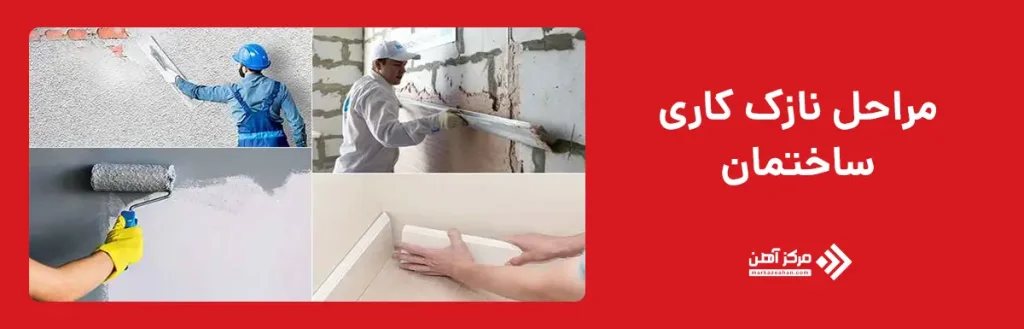 مراحل نازک کاری ساختمان