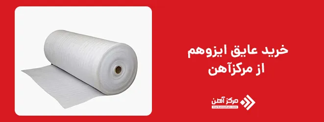 خرید عایق ایزوهم از مرکزآهن