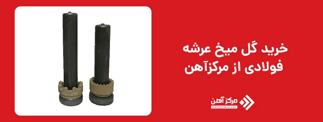خرید گل میخ عرشه فولادی از مرکزآهن