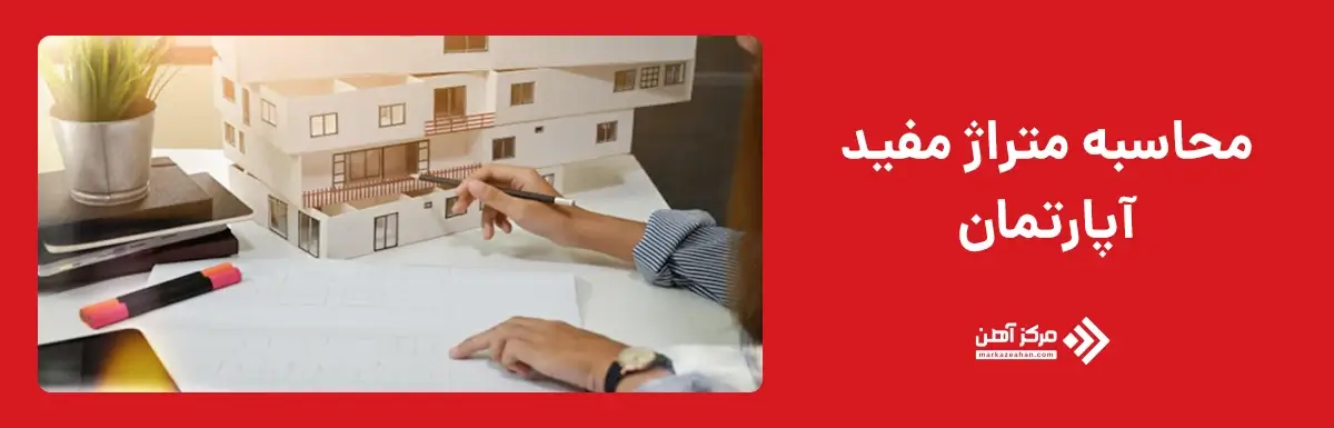 محاسبه متراژ مفید آپارتمان