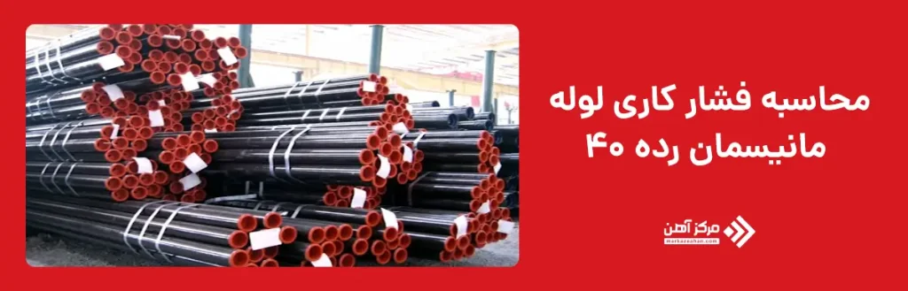 محاسبه فشار کاری لوله مانیسمان رده 40