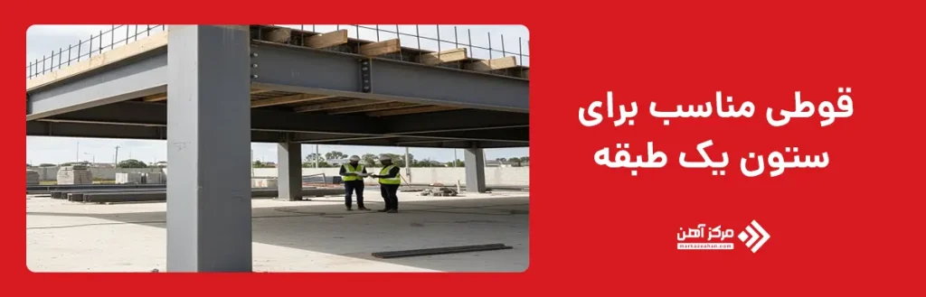 قوطی مناسب برای ستون یک طبقه