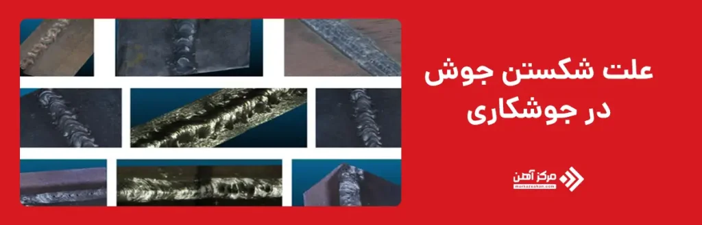 علت شکستن جوش در جوشکاری