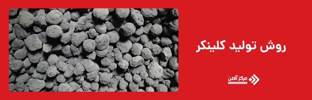 روش تولید کلینکر
