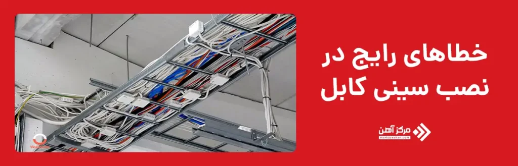 خطاهای رایج در نصب سینی کابل