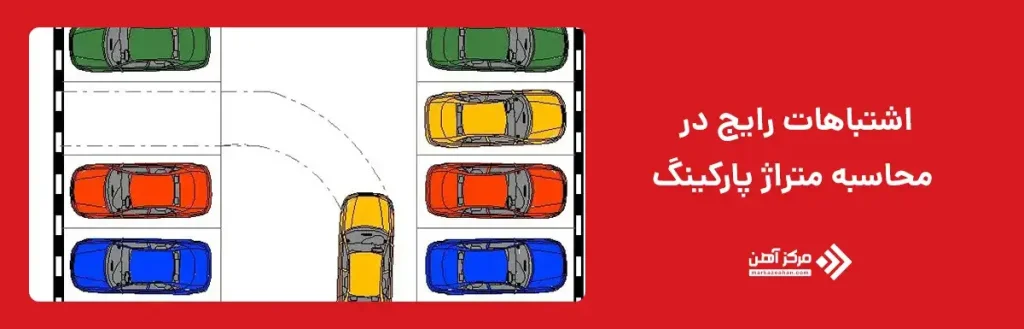 اشتباهات رایج در محاسبه متراژ پارکینگ