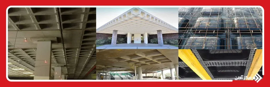 هزینه اجرای سقف وافل نسبت به تیرچه چقدر تفاوت دارد؟