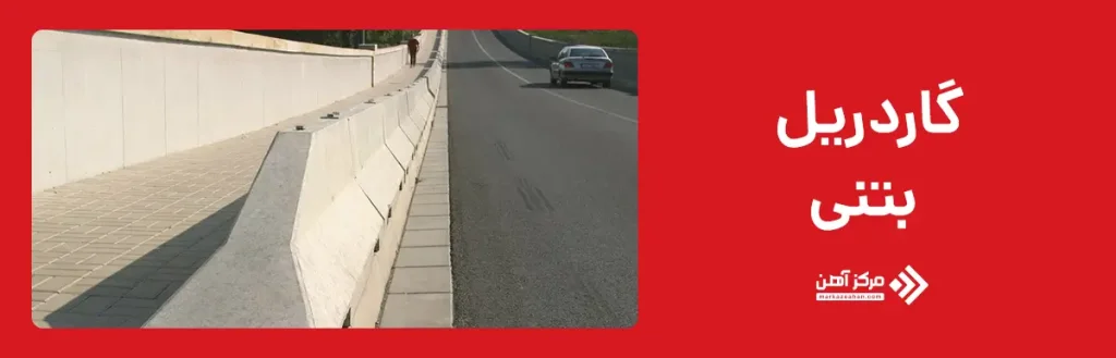 گاردریل بتنی