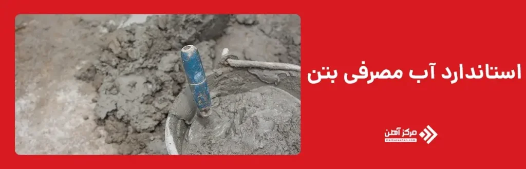 استانداردهای آب مصرفی بتن