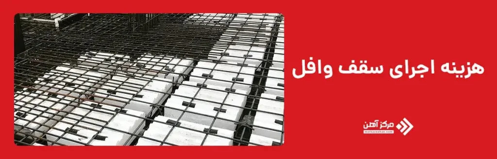 هزینه اجرای سقف وافل