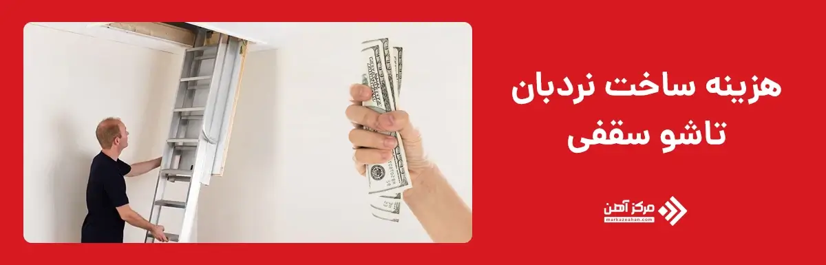هزینه ساخت نردبان تاشو سقفی