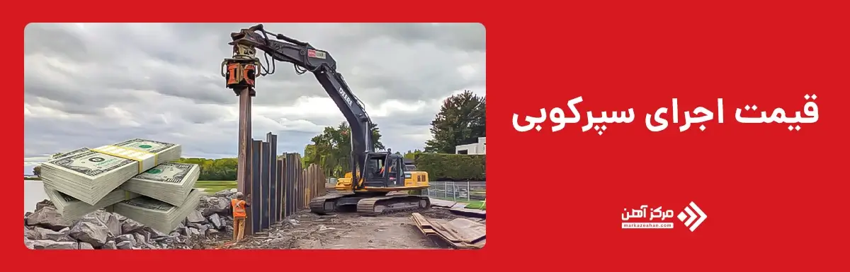 قیمت اجرای سپرکوبی