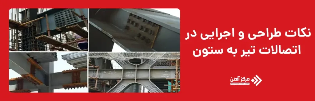 نکات طراحی و اجرایی در اتصالات تیر به ستون