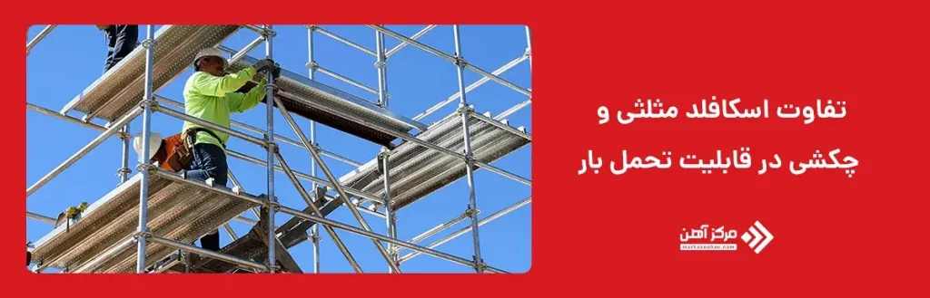 تفاوت اسکافلد مثلثی و چکشی در قابلیت تحمل بار