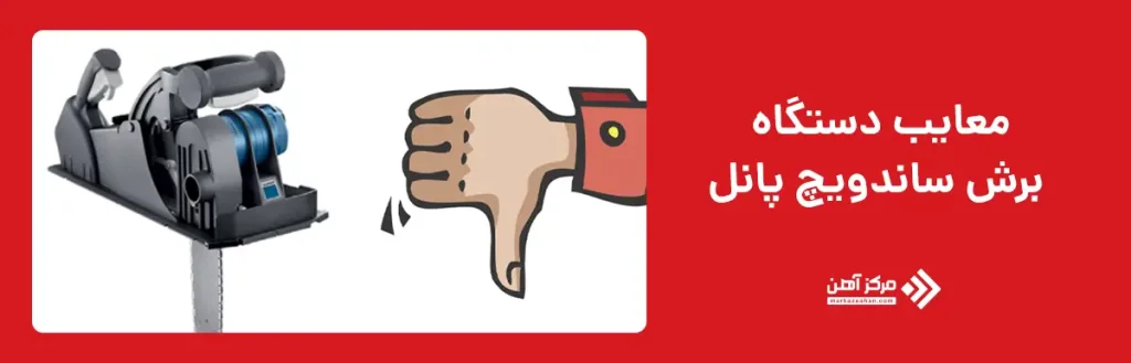 معایب دستگاه برش ساندویچ پانل