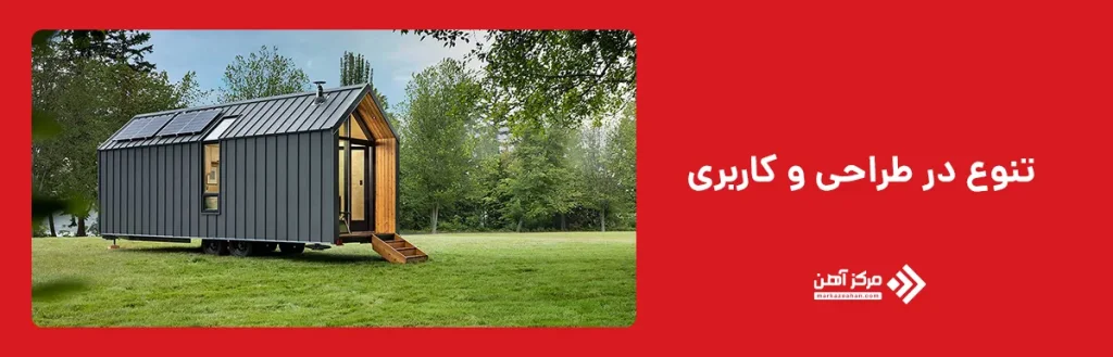 تنوع در طراحی و کاربری