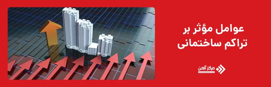عوامل مؤثر بر تراکم ساختمانی
