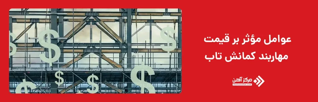 عوامل مؤثر بر قیمت مهاربند کمانش تاب