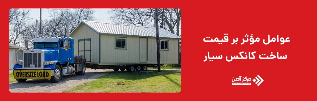 عوامل مؤثر بر قیمت ساخت کانکس سیار