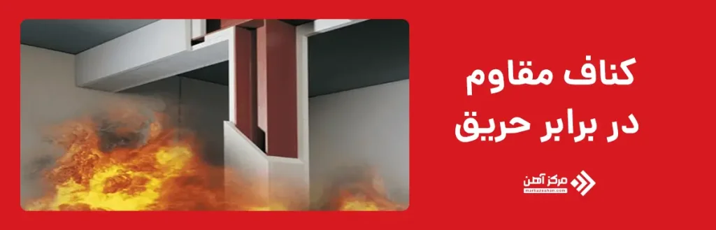 کناف مقاوم در برابر حریق