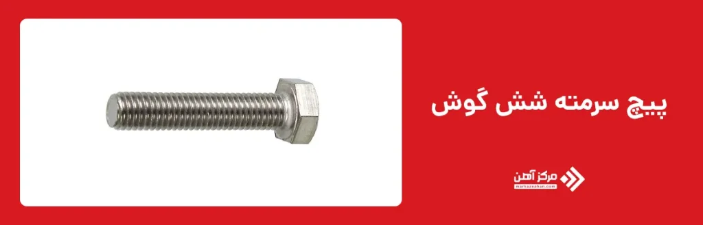 پیچ سرمته شش گوش