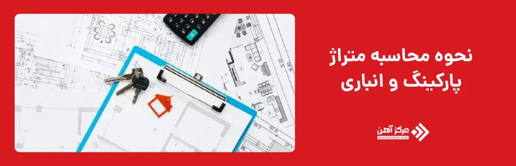 نحوه محاسبه متراژ پارکینگ و انباری