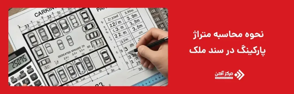 نحوه محاسبه متراژ پارکینگ در سند ملک