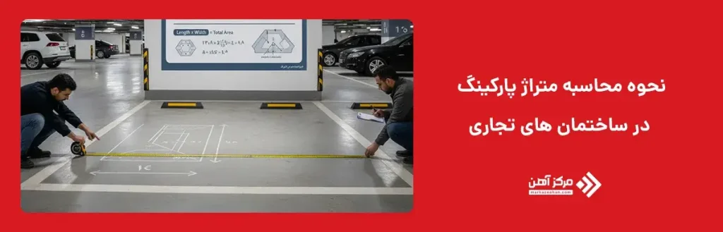 نحوه محاسبه متراژ پارکینگ در ساختمان های تجاری