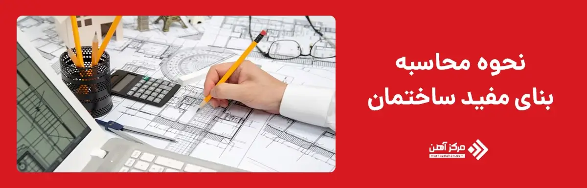 نحوه محاسبه بنای مفید ساختمان 