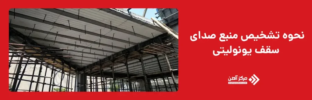 نحوه تشخیص منبع صدای سقف یونولیتی