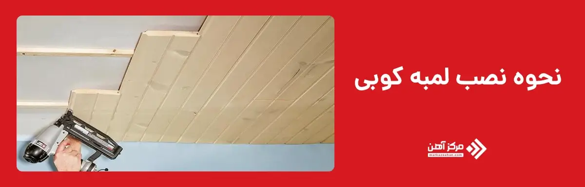 نحوه نصب لمبه کوبی