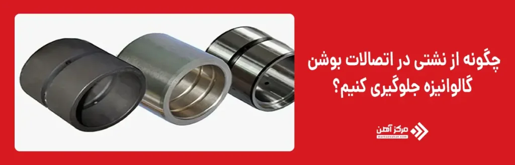چگونه از نشتی در اتصالات بوشن گالوانیزه جلوگیری کنیم؟