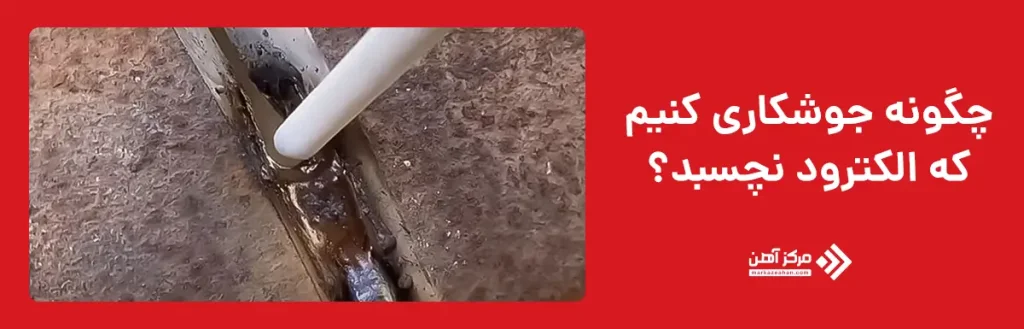چگونه جوشکاری کنیم الکترود نچسبد؟