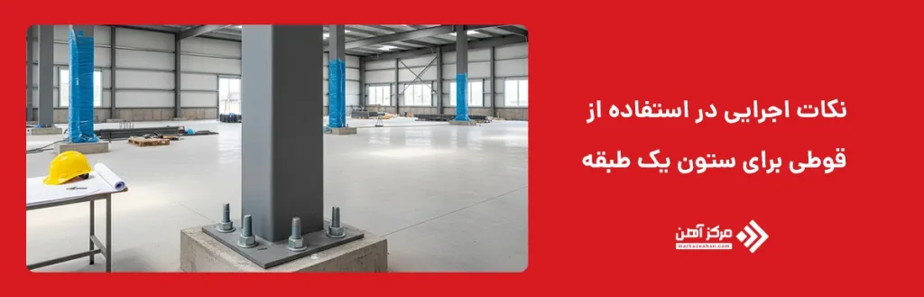 نکات اجرایی در استفاده از قوطی برای ستون یک طبقه