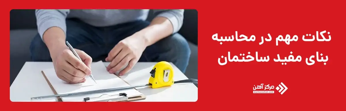 نکات مهم در محاسبه بنای مفید ساختمان 