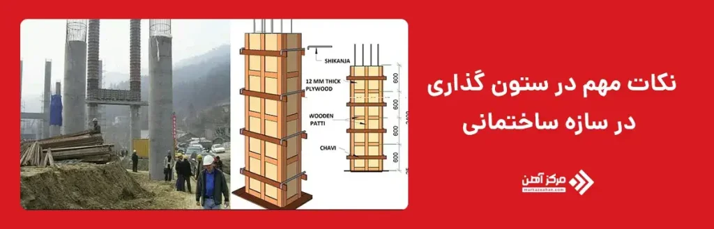 نکات مهم در ستون ‌گذاری در سازه ساختمانی