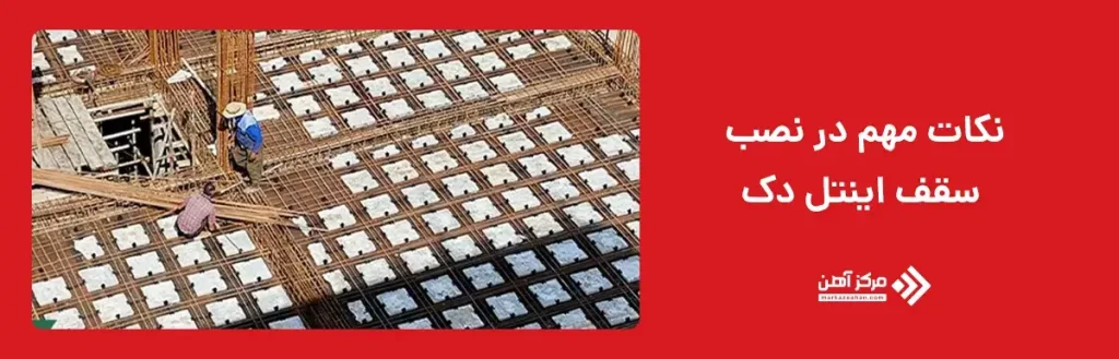 نکات مهم در نصب سقف اینتل دک
