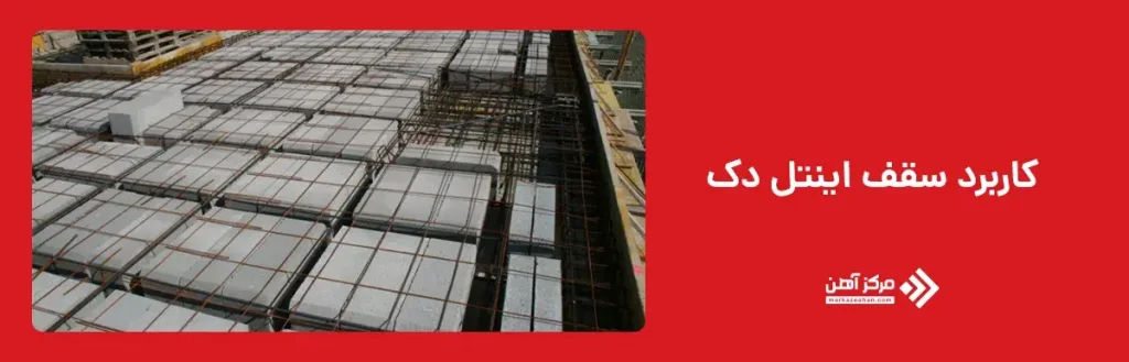 کاربرد سقف اینتل دک