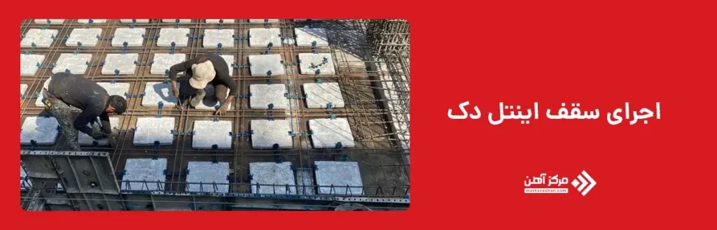اجرای سقف اینتل دک